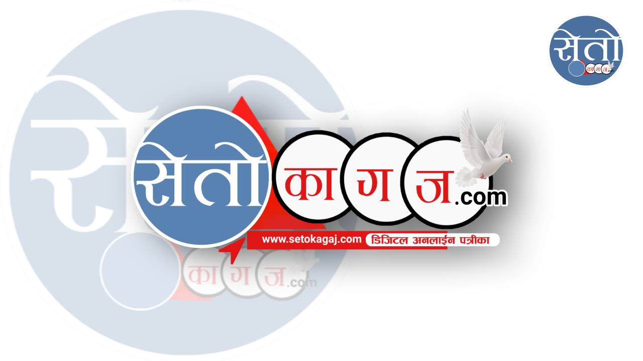 सेतो कागज